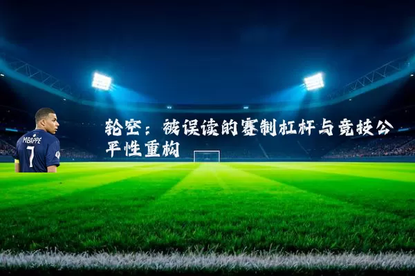 轮空:被误读的赛制杠杆与竞技公平性重构