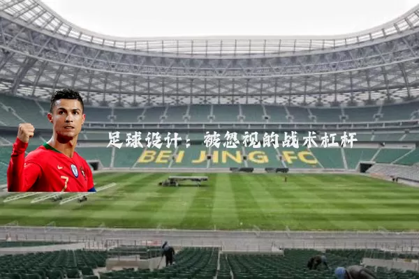 足球设计：被忽视的战术杠杆