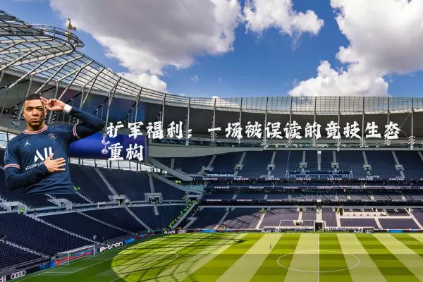 扩军福利：一场被误读的竞技生态重构