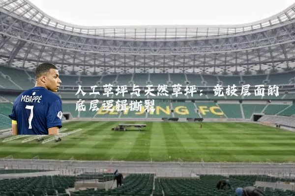 人工草坪与天然草坪：竞技层面的底层逻辑撕裂