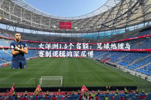 大洋洲1.5个名额：足球地理与赛制逻辑的深层博弈