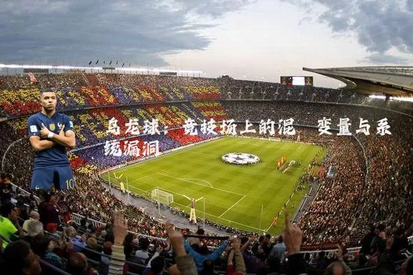 乌龙球:竞技场上的混沌变量与系统漏洞