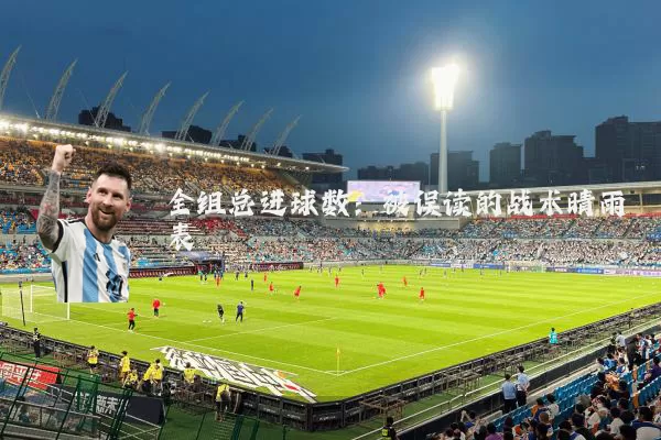 全组总进球数：被误读的战术晴雨表