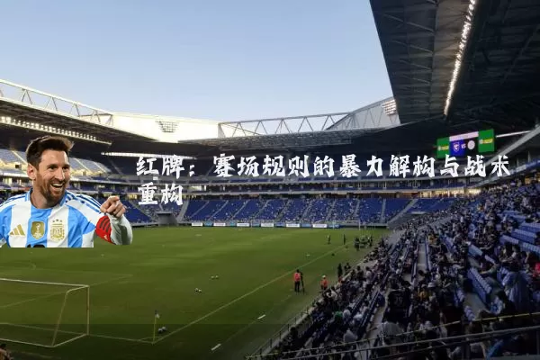 红牌:赛场规则的暴力解构与战术重构