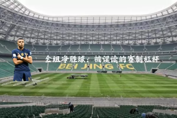 全组净胜球:被误读的赛制杠杆
