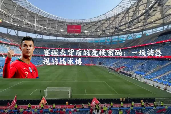 赛程表背后的竞技密码:一场被忽视的战术博弈