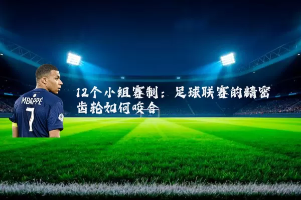12个小组赛制：足球联赛的精密齿轮如何咬合