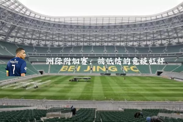 洲际附加赛:被低估的竞技杠杆