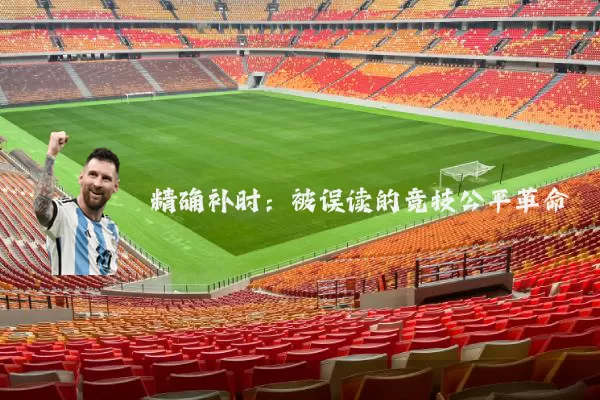 精确补时:被误读的竞技公平革命