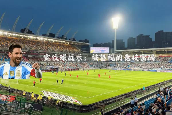 定位球战术:被忽视的竞技密码