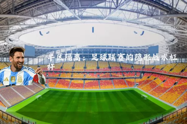 半区隔离：足球联赛的隐形战术杠杆