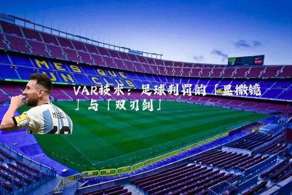 VAR技术：足球判罚的「显微镜」与「双刃剑」