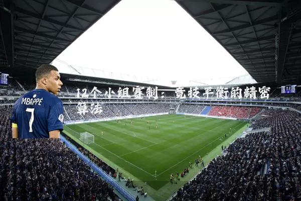 12个小组赛制:竞技平衡的精密算法