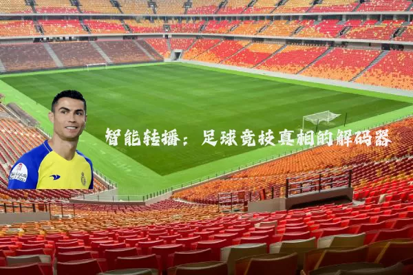 智能转播：足球竞技真相的解码器