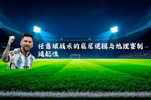 任意球战术的底层逻辑与地理赛制适配性