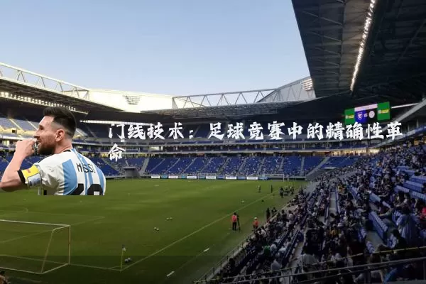 门线技术：足球竞赛中的精确性革命